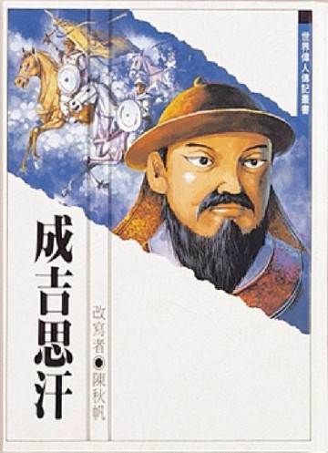 成吉思汗[二手書_良好]