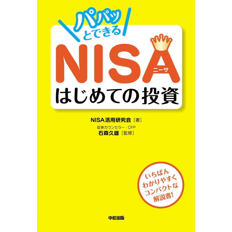 パパッとできるNISAはじめての投資