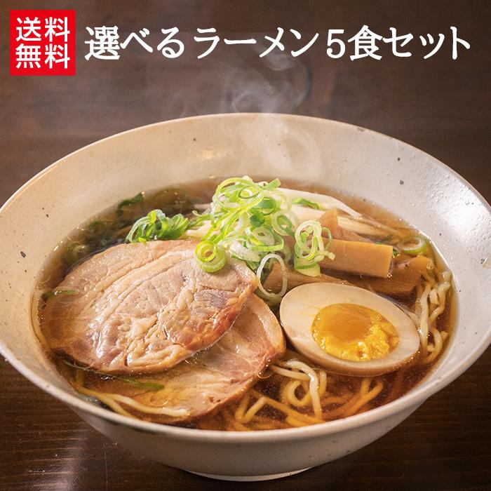 業務用ラーメン5食セット 5種から選べるお店の味 生麺タイプ お取り寄せ