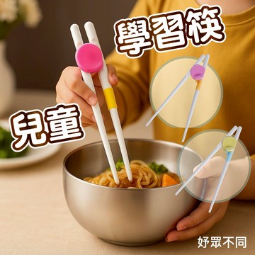 【妤眾不同】兒童學習筷 訓練筷 學習筷 學習餐具 學習餐具組 幼兒學習筷 輔助筷 訓練吃飯筷 學習餐具