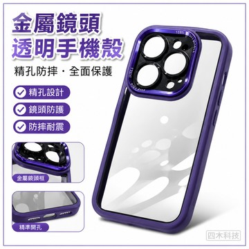 金屬鏡頭i16手機殼新款透明精孔防摔保護殼適用蘋果iPhone16 15 14 13 12 11 Pro Max保護殼