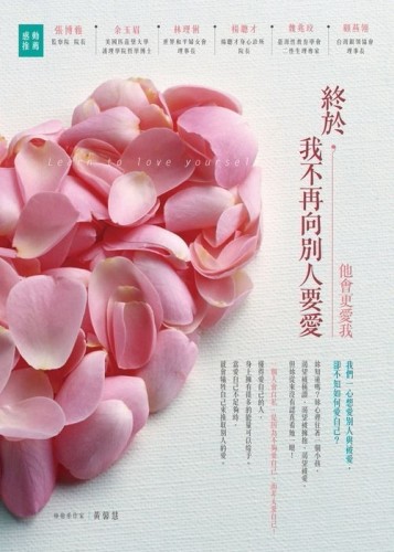 終於，我不再向別人要愛 ：他會更愛我【二手書_良好】TAAZE讀冊生活