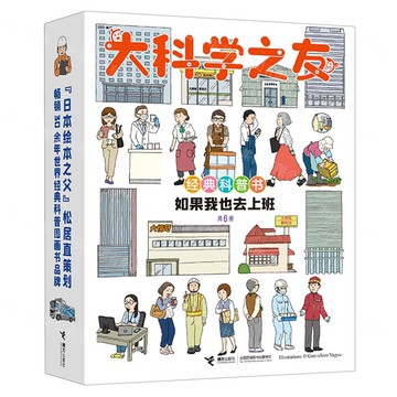 大科學之友經典科普書:如果我也去上班丨天龍圖書簡體字專賣店丨9787544880886 (tl2517_廣西書展)