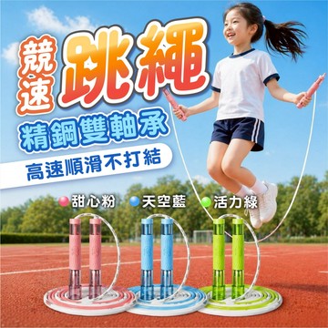 【最新&競速跳繩&送收納袋】全新雙軸精鋼 跳繩 提速運動 運動專 可調式健身繩 訓練繩不打結 國小跳繩 兒童跳繩 雙軸承