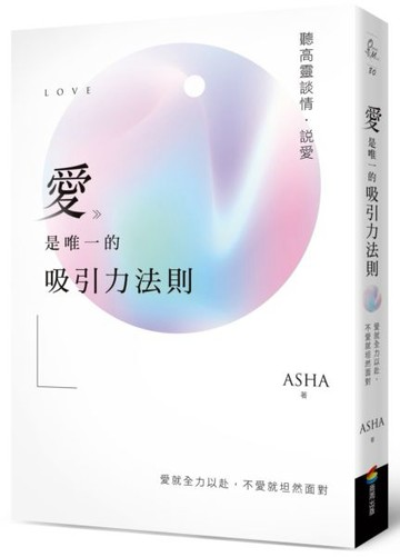 愛是唯一的吸引力法則：聽高靈談情．說愛【城邦讀書花園】