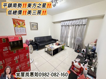 惠如推❤️平鎮南勢東方之星低總價美三房｜桃園市平鎮區上海路