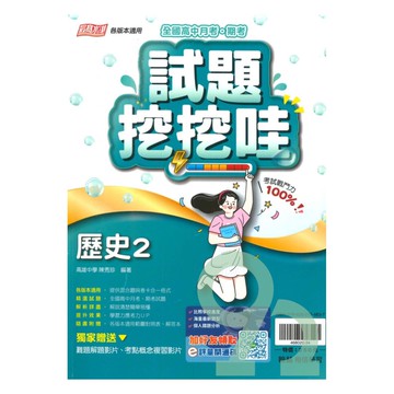 翰林高中試題挖挖哇歷史(2)