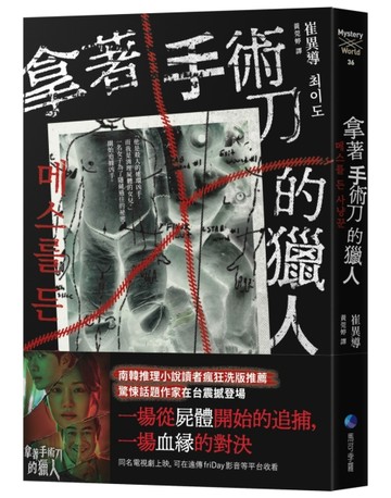 拿著手術刀的獵人[二手書_良好]