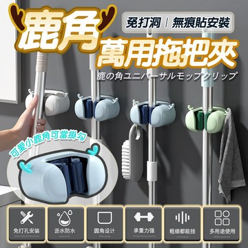 拖把掛架 鹿角造型 ABS材質 背膠黏貼 免釘免鑽 掃把架 掃具架 拖把夾 掃把掛勾 浴室陽台收納 雨傘架 抹布掛勾