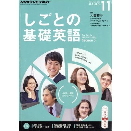 ＮＨＫテレビテキスト　しごとの基礎英語(１１　Ｎｏｖｅｍｂｅｒ　２０１５) 月刊誌／ＮＨＫ出版