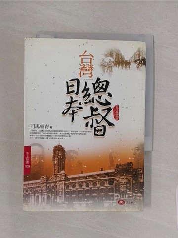 【書寶二手書T1／歷史_RBF】台灣日本總督_司馬嘯青
