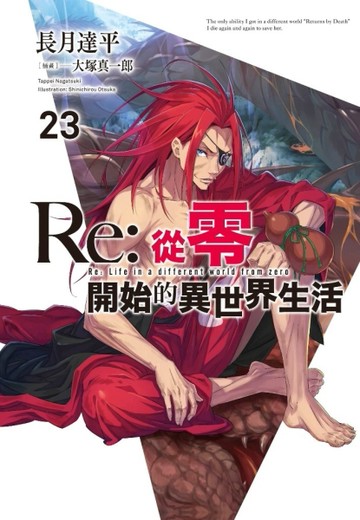Re:從零開始的異世界生活（23）