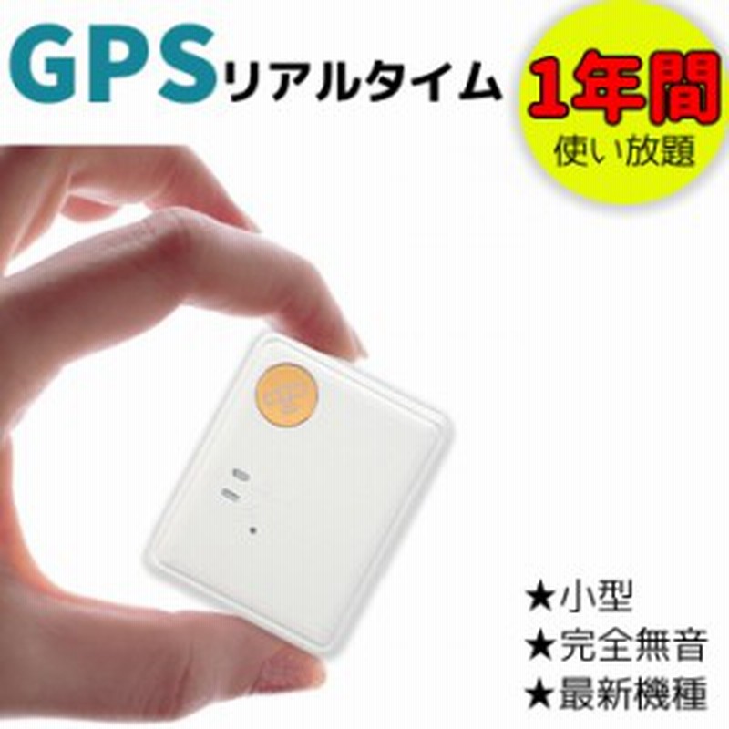 リアルタイムGPS発信機（手動） 2年使い放題（返却不要） 浮気・ 盗難 