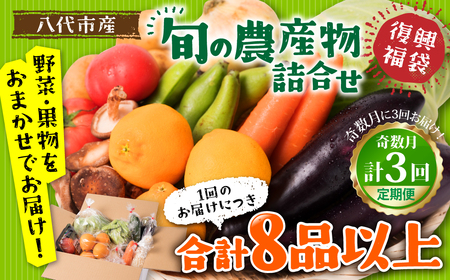 八代市産！旬の農産物詰合せ 復興 福袋 8品以上