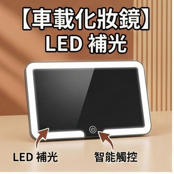 【🚀隔日達&一年保固🚀】車載化妝鏡 3倍放大 高清遮陽板 副駕駛車載 LED三色可調 補妝鏡