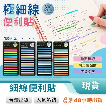 細款便利貼 彩色便利貼 記號索引貼 分類標籤 N次貼 索引便利貼 索引標籤貼 分類貼 重點標籤 玩美 771087