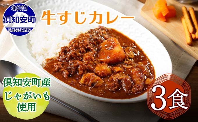 倶知安 牛すじカレー 北海道 3個 中辛 レトルト食品 加工品 牛すじ 野菜 じゃがいも お取り寄せ グルメ 倶知安町 保存食 スパイシー スパイス おかず