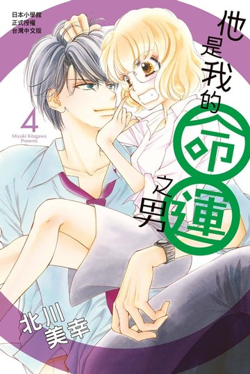 【電子書】他是我的命運之男(4)