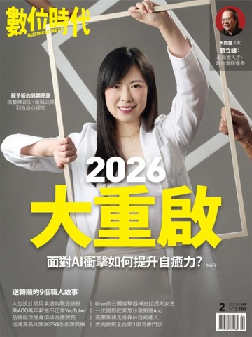 數位時代雙月刊 2月號/2026 第369期：2026大重啟 面對AI衝擊如何提升自癒力？