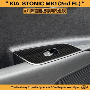 【老爸包膜】KIA Stonic 1代 二次改款 內裝改色 升降窗面板 一車份 防刮 卡夢 鍛造碳纖維 抗UV 貼膜
