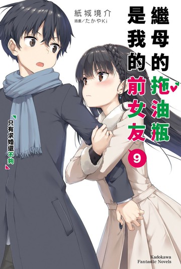 繼母的拖油瓶是我的前女友 (9) 只有求婚還不夠