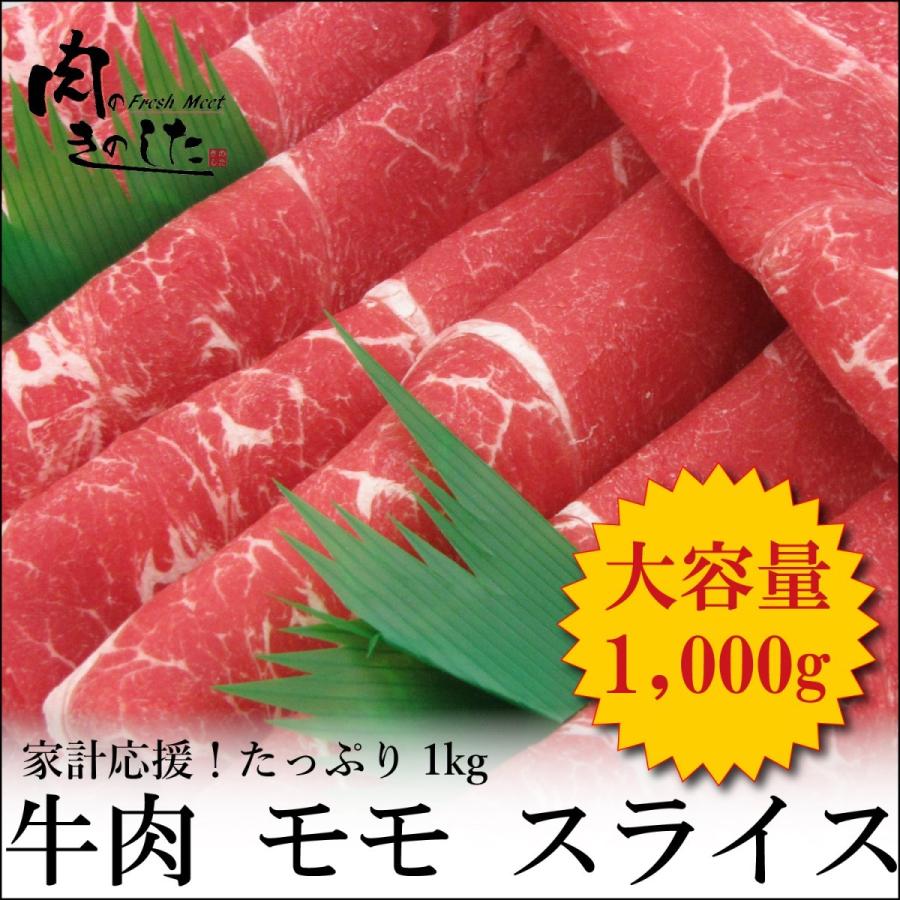 牛肉 モモ もも 1kg すき焼き しゃぶしゃぶ 大容量