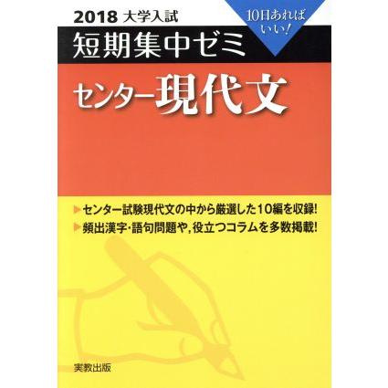 大学入試　センター現代文(２０１８) 短期集中ゼミ １０日あればいい／滝本正史(著者)