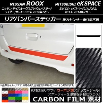 リアバンパーステッカー ニッサン/ミツビシ デイズルークス/eKスペース B21A/B11A 後方センサー有り車不可 カーボン調 選べる20カラー  AP | LINEショッピング