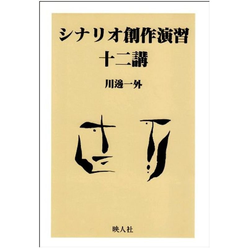 シナリオ創作演習十二講 (シナリオ創作研究叢書)