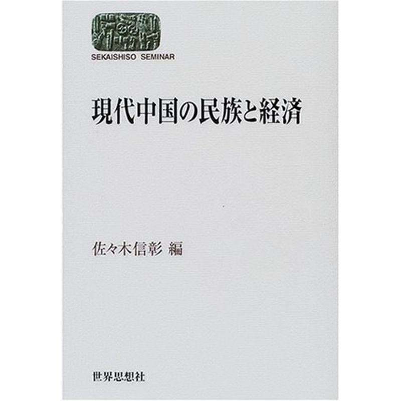 現代中国の民族と経済 (SEKAISHISO SEMINAR)