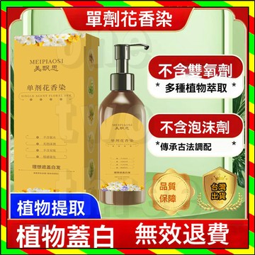 台灣出貨 美飄思單劑花香染髮膏 單劑染髮劑 花香染髮劑 植物萃取染髮膏 植物配方無雙氧不刺激不然皮膚染髮劑蓋白髮