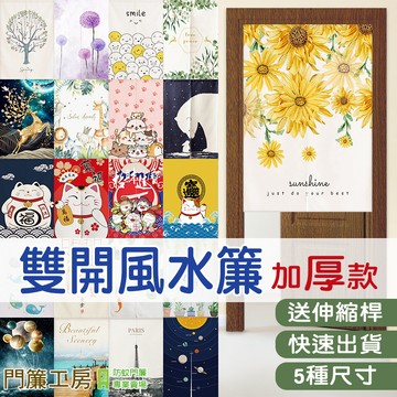 🚀精選+快速出貨+送伸縮桿【門簾工房】風水簾雙開 門簾 棉麻質感 現貨多款可選 掛布掛毯 臥室浴室 掛簾半簾門簾窗簾