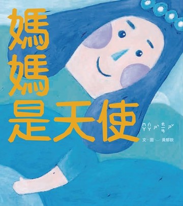 【電子書】媽媽是天使
