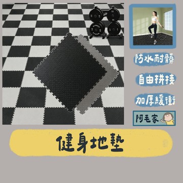 巧拼地墊 巧拼 防滑地墊 防撞墊 健身房地墊 EVA拼接墊 重訓隔音墊 防滑地板墊 運動地墊 啞鈴防震墊 加厚健身墊