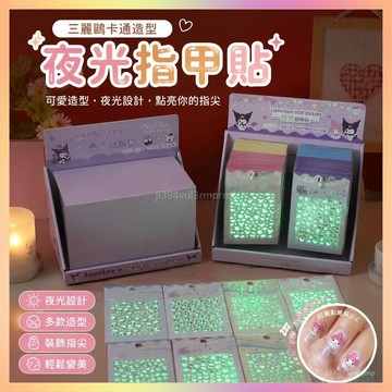 ✨桃園出貨✨夜光三麗鷗指甲浮鵰兒瞳女亥庫洛米美甲可愛貼畵無毒卡通貼紙