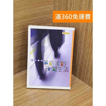 【雷根360免運】【送贈品】革命家的夜間生活 #七成新【PYF202】