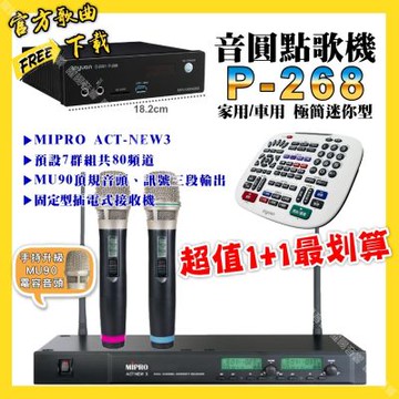 音圓 超值一起購最划算 P-268 迷你型點歌機+MIPRO ACT-NEW3 電容音頭無線麥克風
