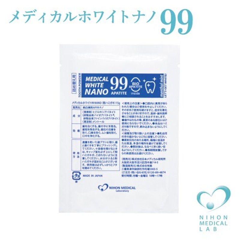 ホワイトニング 歯磨き粉 あすつく メディカルホワイトナノ99 15g 詰め替え 袋 粉歯磨き パウダー 粉タイプ バイオアパタイト 通販  LINEポイント最大1.0%GET | LINEショッピング