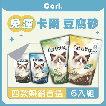 【寵物王國】免運🚗卡爾-環保豆腐貓砂 6L x6包 貓砂 豆腐砂 貓砂盆 貓礦砂 藍鑽