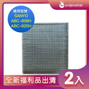 全新福利品出清-兩入【Original Life 沅瑢】長效可水洗★ 超淨化空氣清淨機濾網 適用SANYO：ABC-608H、ABC-625H