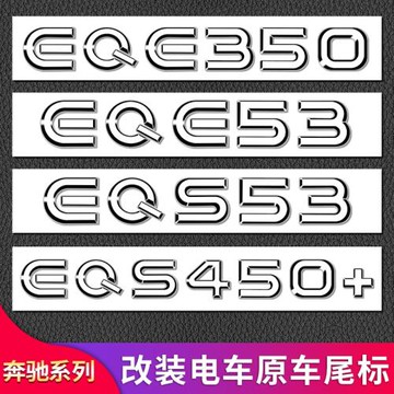 適用奔馳EQE53EQS53EQS450EQC400EQA300EQB350尾標車標字標貼標志