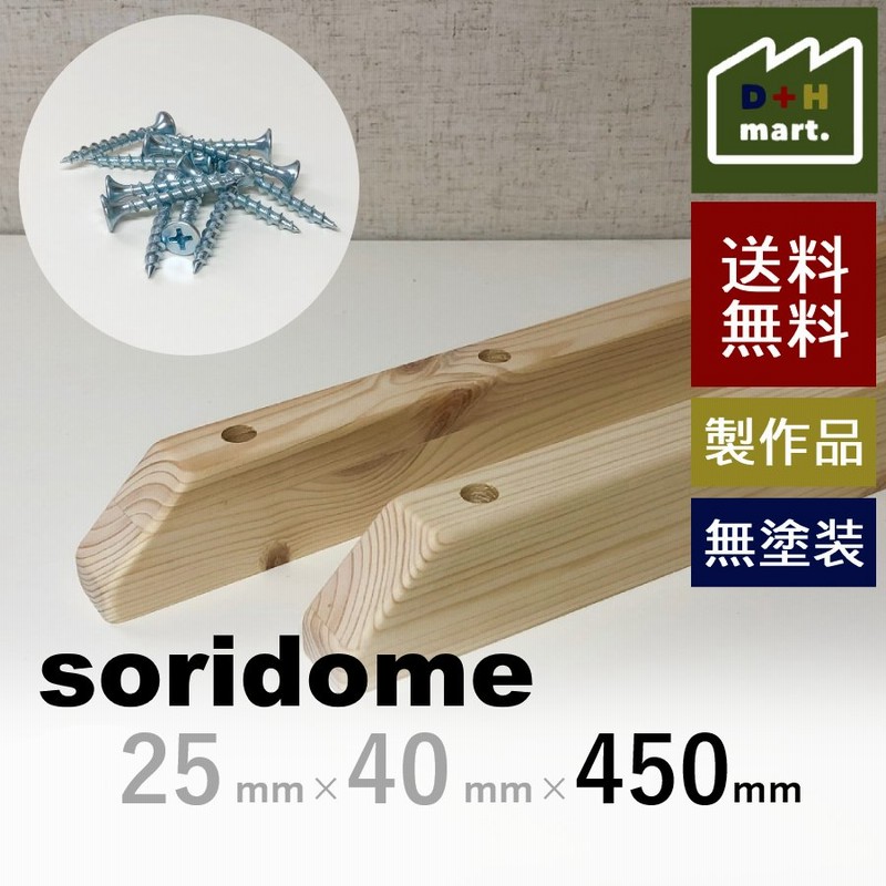 反り止め 長さ45cm 木製 そりどめ ソリドメ Diy パーツ テーブル天板の反り防止 軽減に 無塗装 北欧パイン集成材 節あり 通販 Lineポイント最大get Lineショッピング