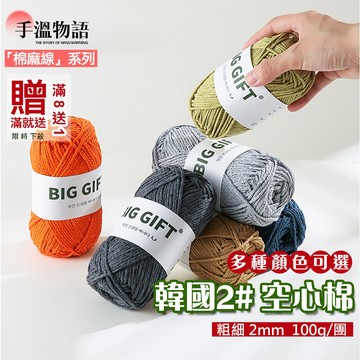 BIGGIFT 韓國2# 空心棉線 2mm 棉線 棉麻繩 手工diy 包包 中粗棉線 亞麻棉線 棉麻線 空心棉 苧麻線