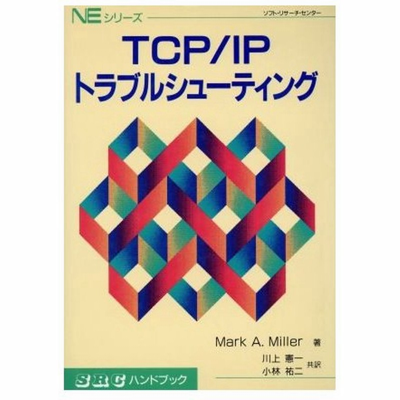 ｔｃｐ ｉｐトラブルシューティング ｓｒｃハンドブックｎｅシリーズ ｍａｒｋ ａ ｍｉｌｌｅｒ 著者 川上憲一 訳者 小林祐二 訳者 通販 Lineポイント最大0 5 Get Lineショッピング