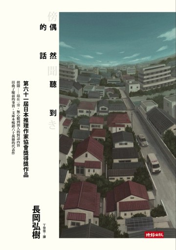 偶然聽到的話[二手書_良好]
