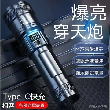 數顯強光手電筒 強光手電筒 Type-C快充戶外防水手電 可調焦遠射照明燈 露營登山巡邏長續存手電筒 變焦遠射手電 露營