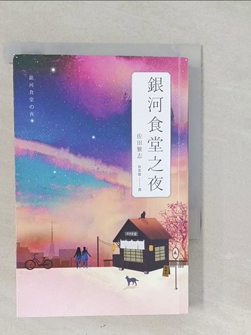 【書寶二手書T1／翻譯小說_SYV】銀河食堂之夜_佐田雅志,  侯萱憶