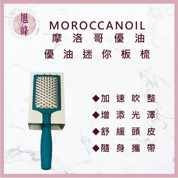 ⎮旭峰美妝⎮ Moroccanoil 摩洛哥優油｜優油迷你板梳  梳子 木梳