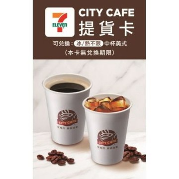 7-11 CITY CAFE 提貨卡 ★10入組 兌換中杯美式咖啡