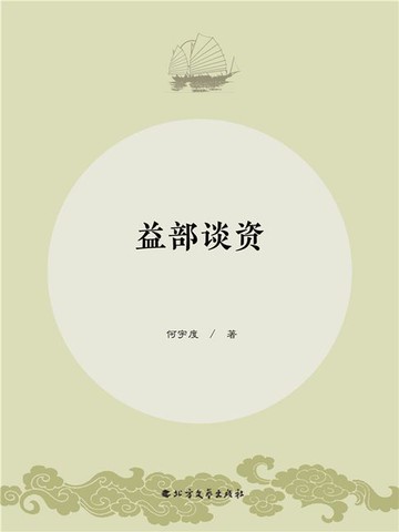 【電子書】益部谈资